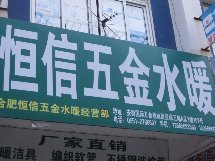 合肥恒信五金水暖店鋪全攻略 電話、地址、公交、地圖與用戶點(diǎn)評